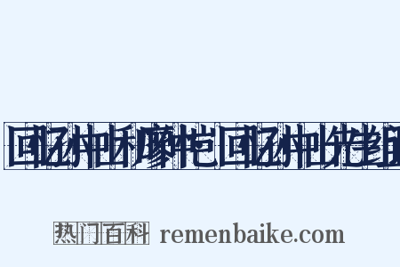 回忆孙中山和廖仲恺·回忆孙中山先生组词是什么意思的图片